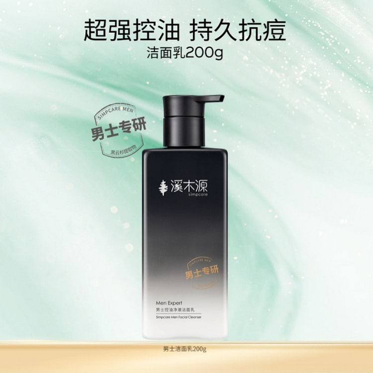 溪木源男士洗面奶200g*1瓶