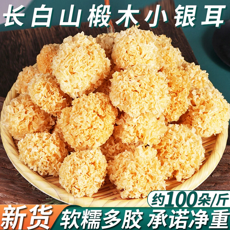东北特产长白山椴木小银耳干货小朵出胶200g*1袋