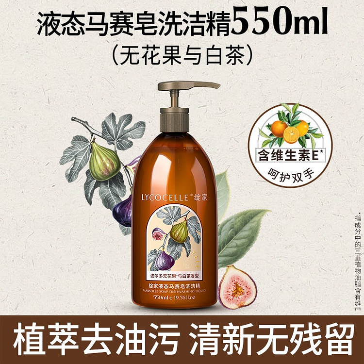 绽家 无花果与白茶洗洁精家用食品级洗碗液果蔬清洁剂 550 克