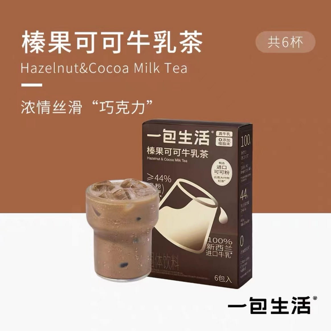 【YI BAO SHENG HUO】HAZELNUT & COCOA MILK TEA 6 bag 1box 132 g