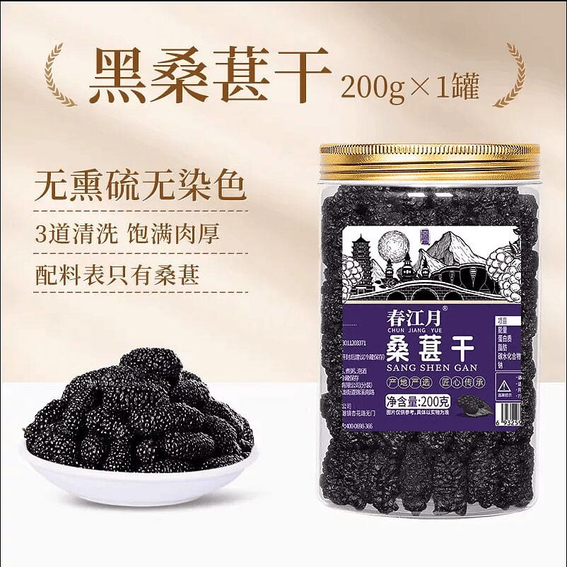 New Mulberry Dried Black Mulberries 200g*1 Jar 200 g