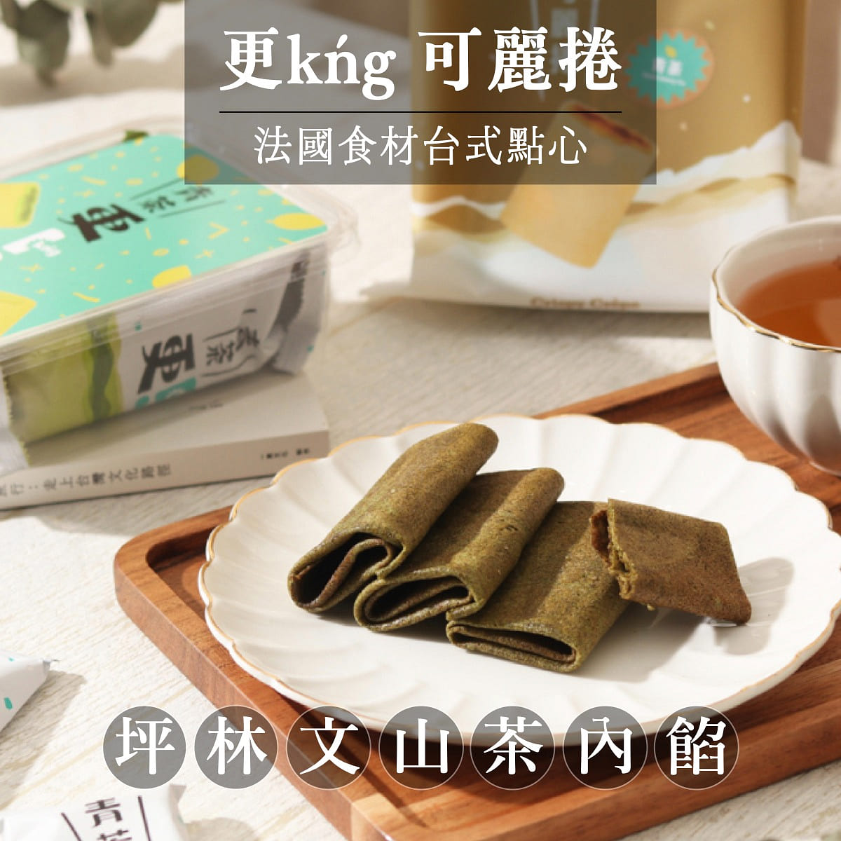 【更kńg 可丽卷】坪林优良级文山青茶 12入/ 盒(赏味期60天) 84 克