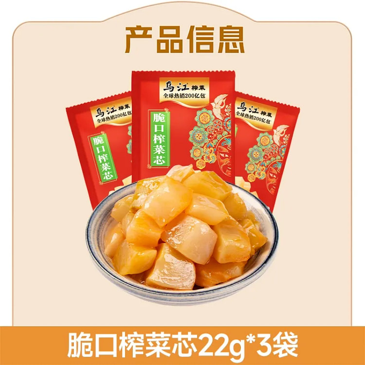 乌江涪陵榨菜脆口榨菜芯22g*3袋 66 克