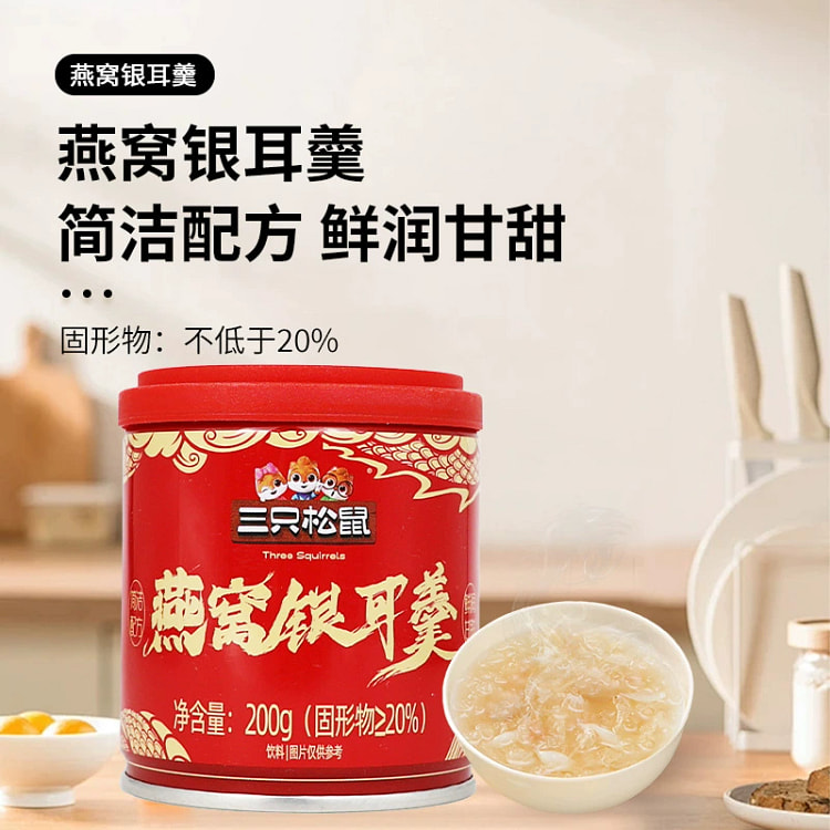 三只松鼠燕窝银耳羹200g*1罐