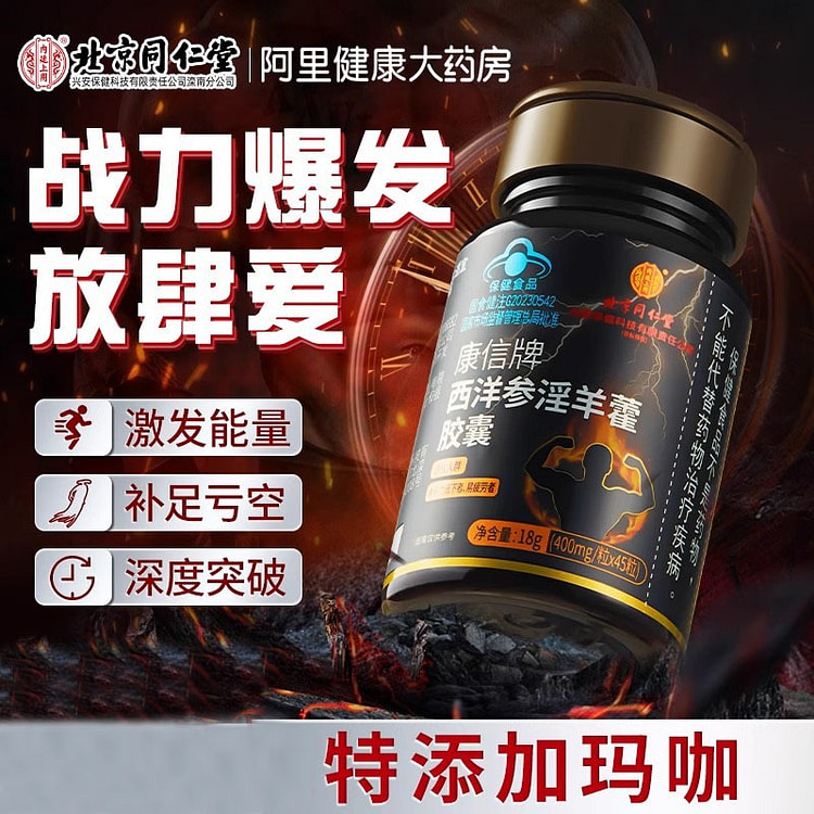 北京同仁堂 西洋参淫羊藿软胶囊男性保健品18g/瓶