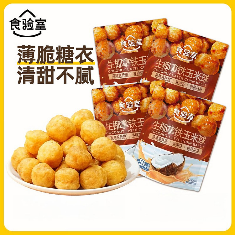 食验室生椰拿铁玉米球 40g*4袋 160 克