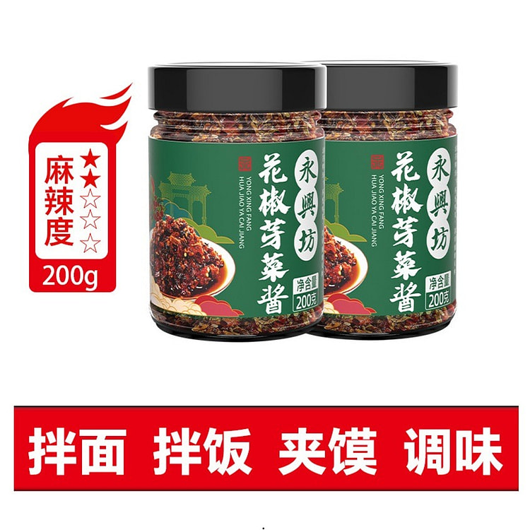 永兴坊 花椒芽菜酱 夹馍拌饭西安特产 1瓶 200 克