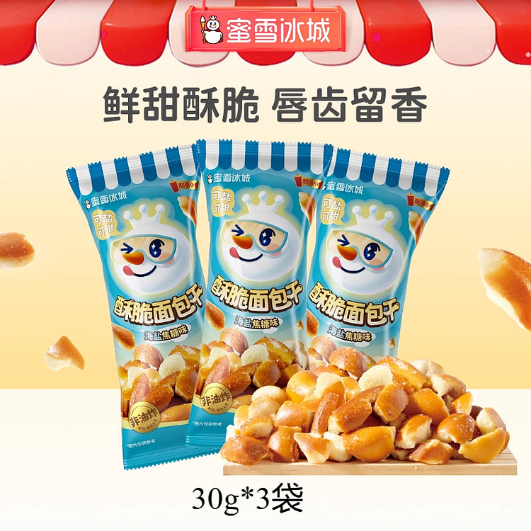 蜜雪冰城酥脆面包干海盐焦糖味 30g*3袋