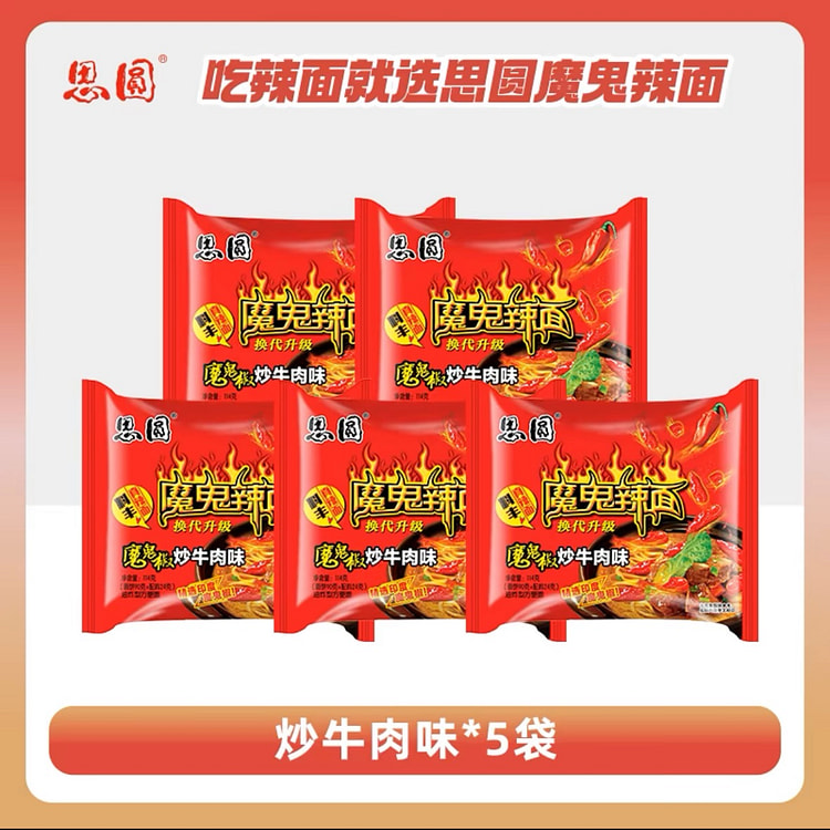 思圆魔鬼辣面方便面袋装方便面114g*5