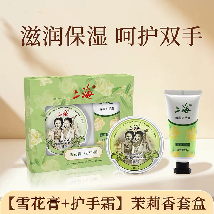 【上海女人】雪花膏护手霜礼盒《茉莉味》1盒 110 克