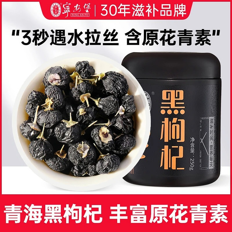 宁安堡青海黑枸杞花青素黑果苟杞子大果颗粒黑枸杞茶罐 250 克