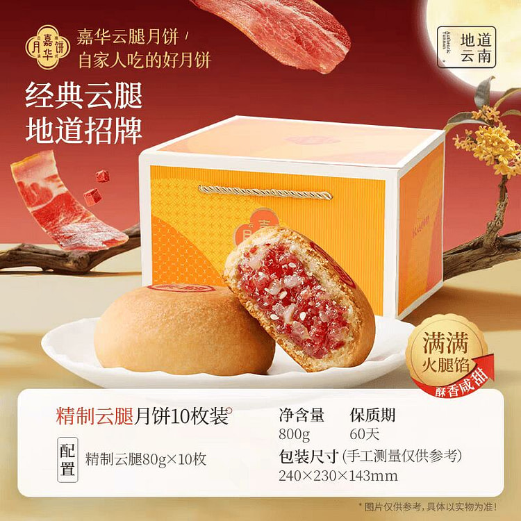 嘉华 精致云腿月饼【10枚装】家庭装大份量 800 克