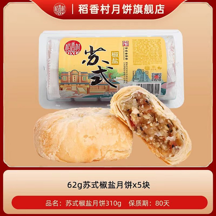 稻香村 苏式椒盐月饼 310g*1盒 5枚装