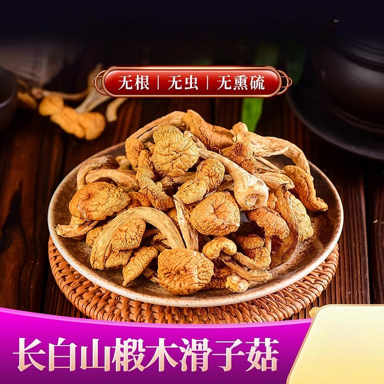 东北长白山野生滑子蘑干 500g*1包