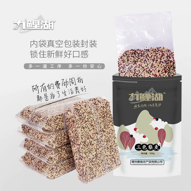 九鲤湖正宗三色藜麦米