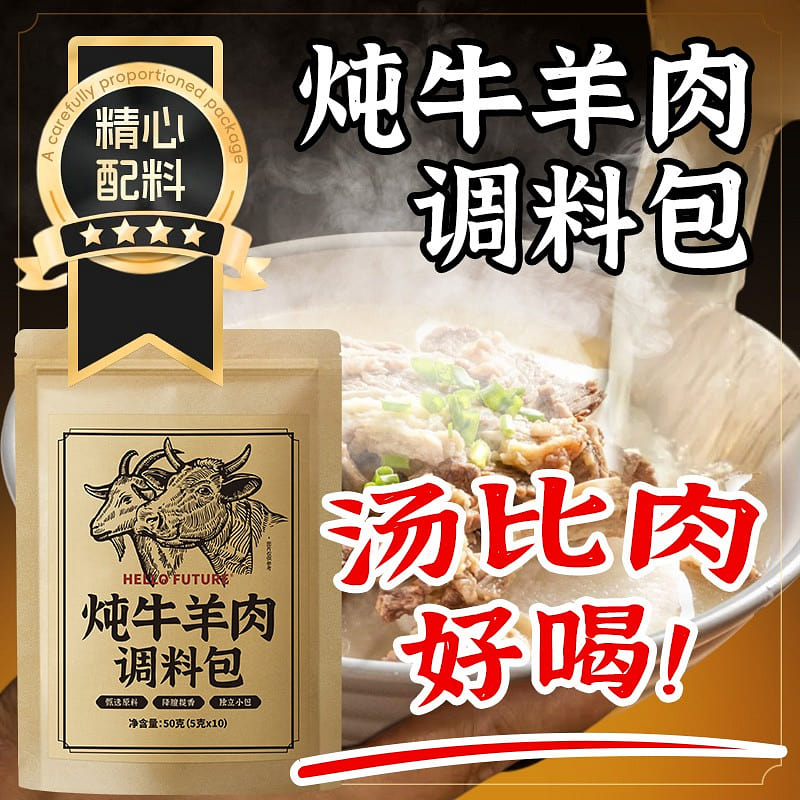 清炖牛羊肉调料包 羊肉羊排专用香料5g*10包2袋 100 克