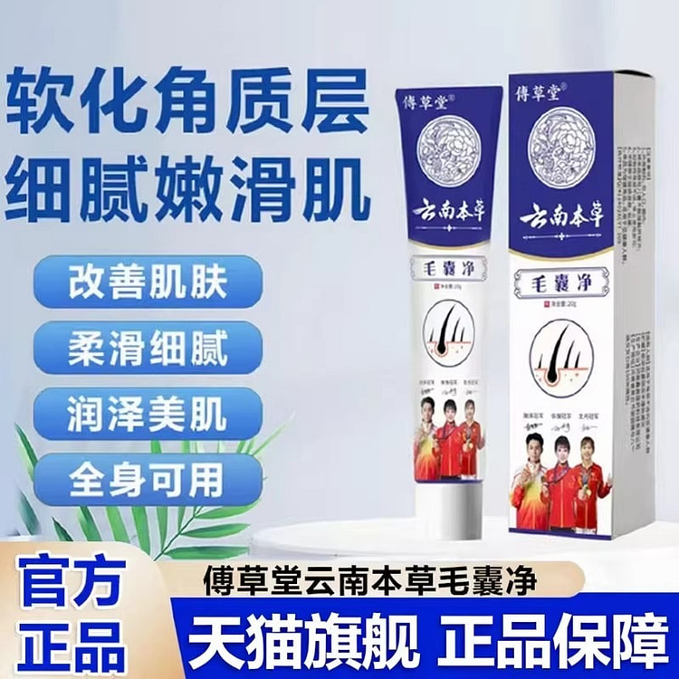 云南本草 毛囊净 傅草堂毛囊炎肌肤调理膏20g/支 20 克