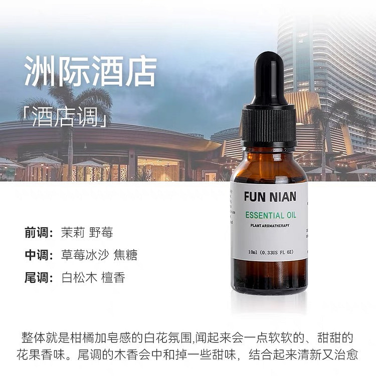 香薰精油 （洲际酒店） 加湿器、扩香石专用 舒缓助眠