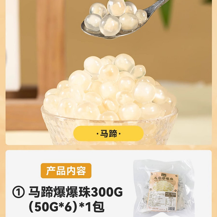 焙小姐马蹄爆爆珠珍珠奶茶配料300g*1袋