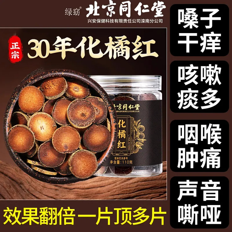 【北京同仁堂】化橘红 化州橘红胎果切片 1罐