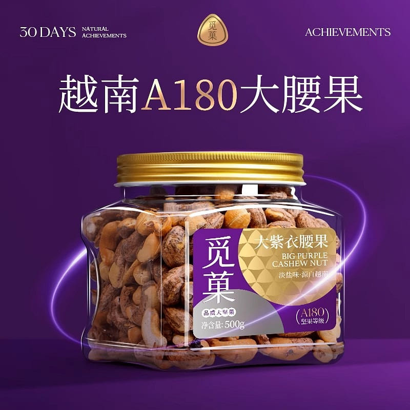 觅菓越南A180紫衣腰果500g盐焗味零食坚果 500 克