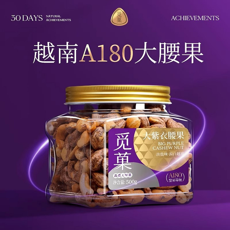 觅菓越南A180紫衣腰果500g盐焗味零食坚果