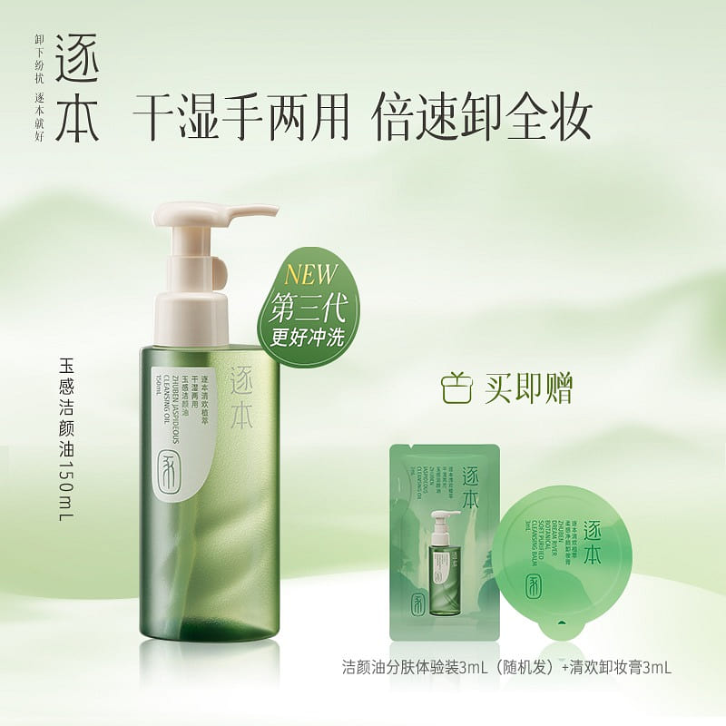 Zhuben Qinghuanyu Makeup Remover Oil 150 ml