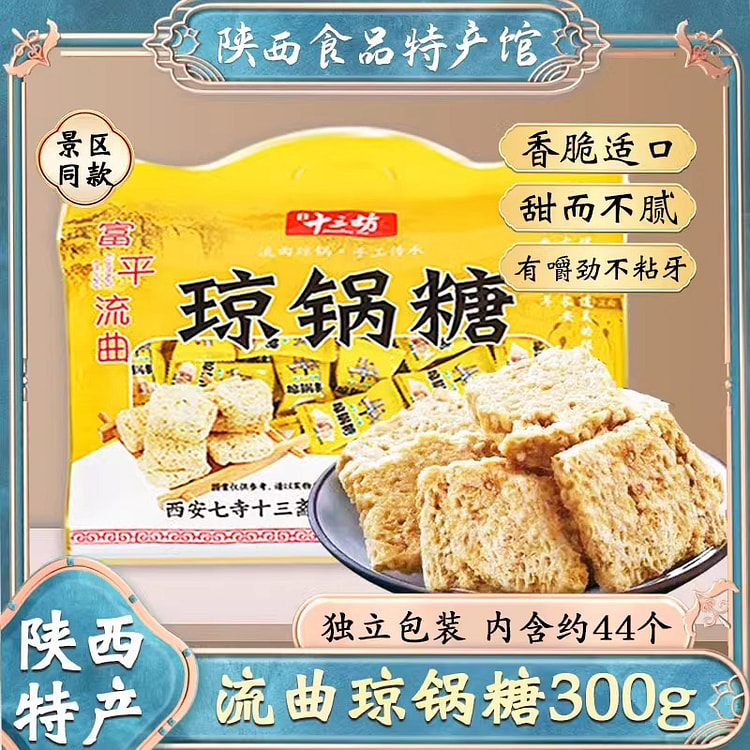 陕西特产富平流曲琼锅糖西安伴手礼袋十三坊白芝麻糖小吃零食