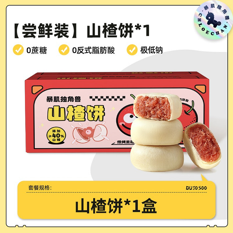 【0蔗糖 共10枚】老式薄皮 山楂饼
