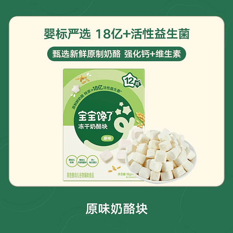 Infant standard original freeze-dried cheese block 18 g