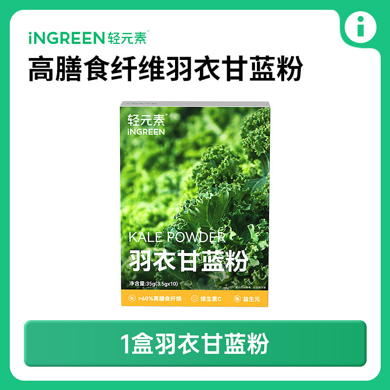 轻元素羽衣甘蓝粉青汁35g/盒 35 克