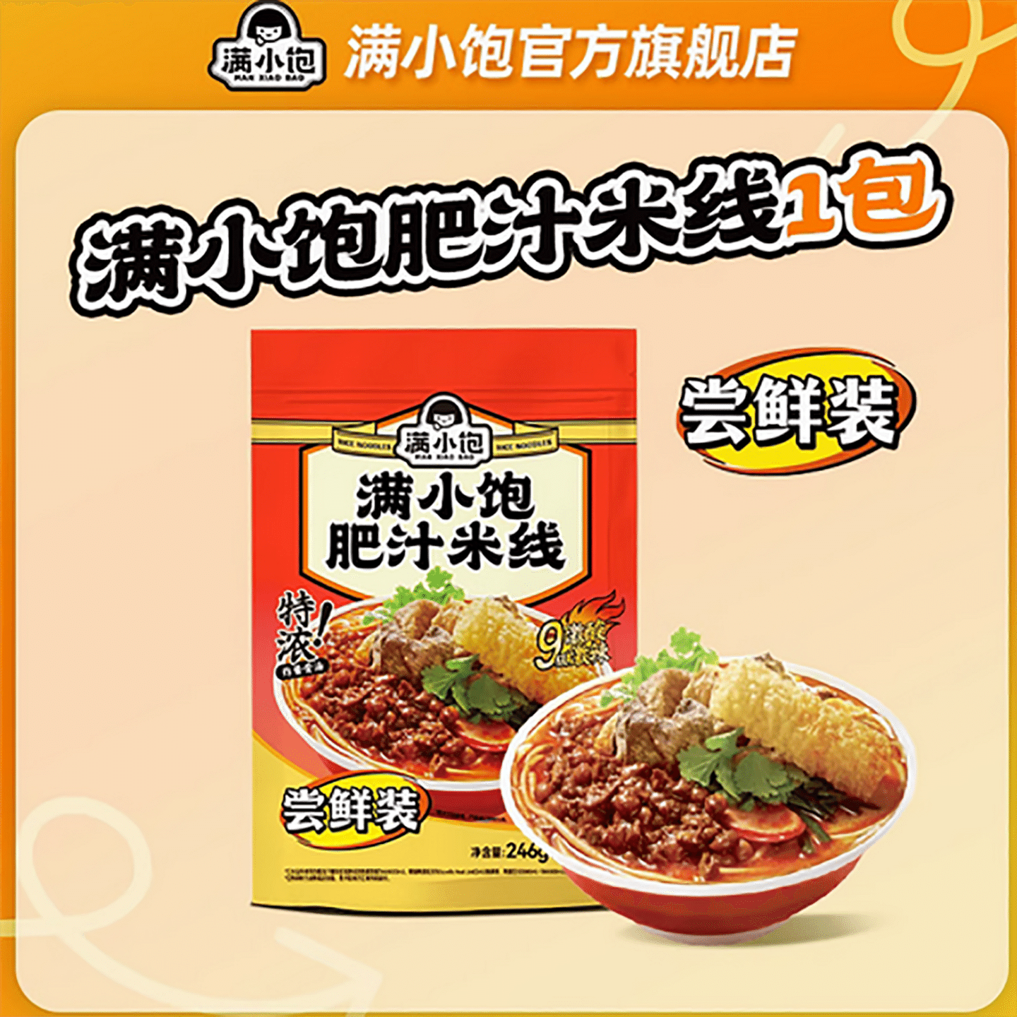满小饱肥汁米线 246 克