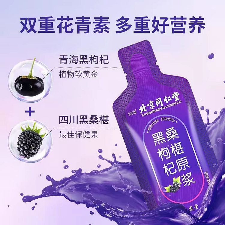 北京同仁堂 桑葚黑枸杞100%原浆 【一盒十袋】