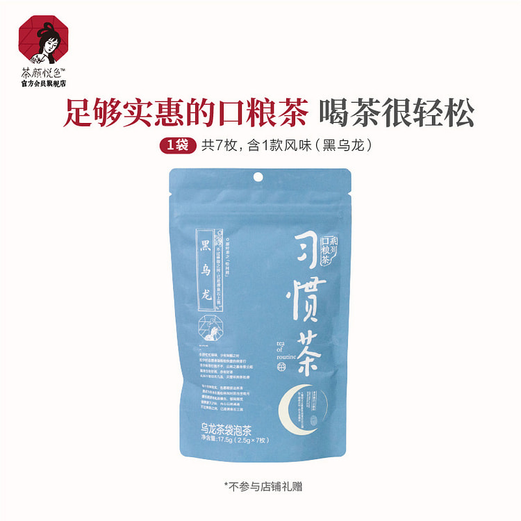 茶颜悦色 习惯茶 黑乌龙 7枚*2.5 17.5 克