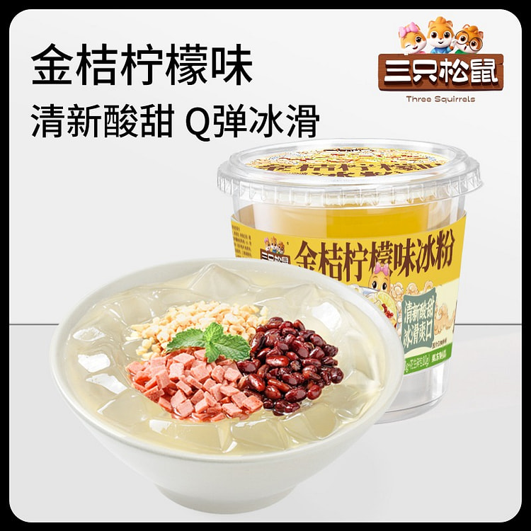 三只松鼠金桔柠檬冰粉365g白凉粉即食降温消暑饮品