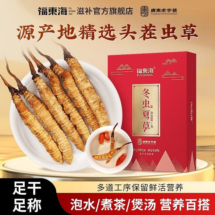 福东海冬虫夏草3条~5条/克1克/盒 1 盒