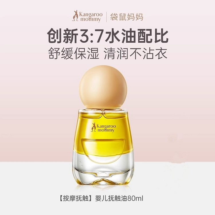 袋鼠妈妈婴儿油新生宝宝专用抚触油全身按摩 80ml