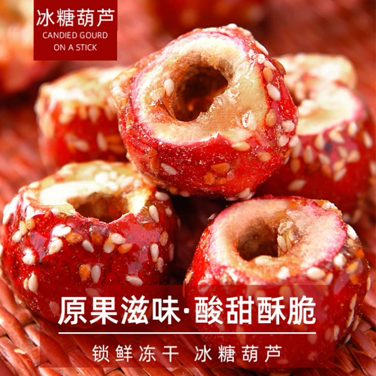 老北京冰糖葫芦 冻干山楂 整颗果零食蜜饯 1袋