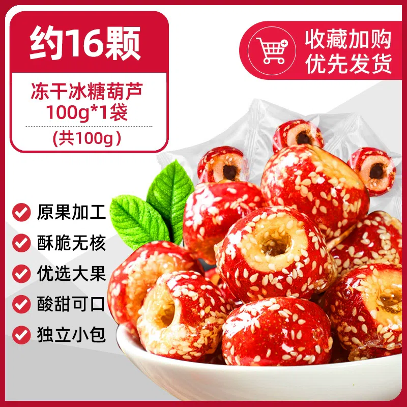 Freeze-dried rock sugar gourd, seedless hollow sugar gourd, hawthorn ball, old Beijing flavor casual snacks, sweet and sour, crispy 100g*1 bag 100 グラム