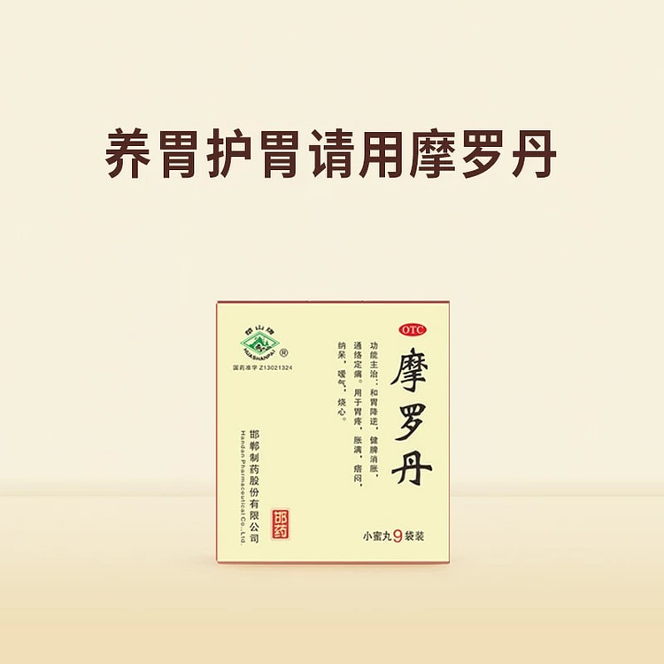 【华山牌】摩罗丹中药 调理肠胃 胃痛胃胀 烧心暖气 小蜜丸9袋