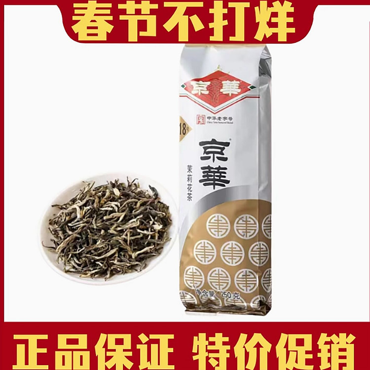京华茉莉花茶18号