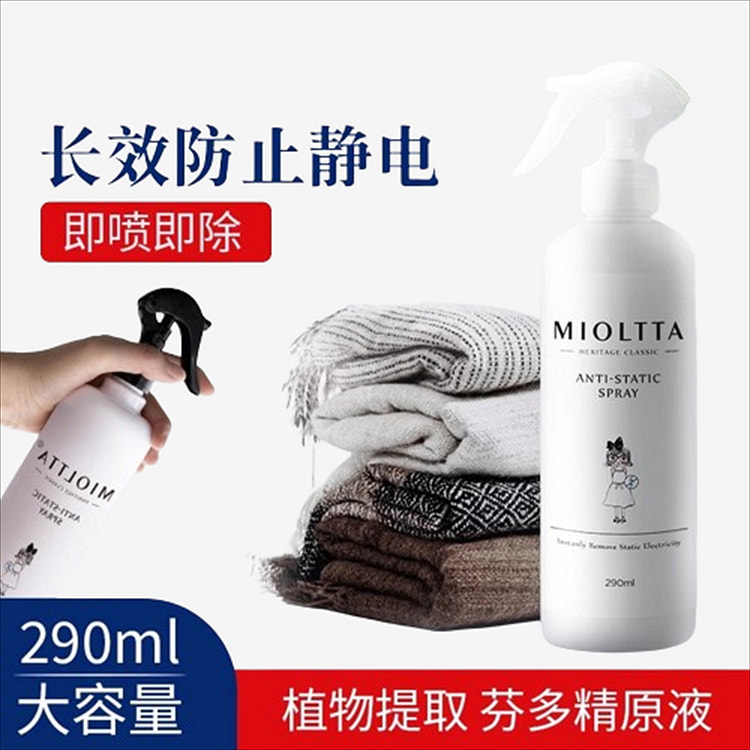 MIOLTTA/魅她 防静电喷雾290ml衣服柔顺剂去除抗起头发毛衣洗衣液水消除持久衣物
