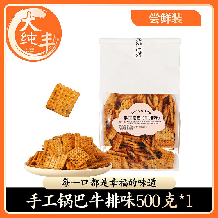 大纯丰手工锅巴牛排味500g*1袋办公室零食小吃 500 克