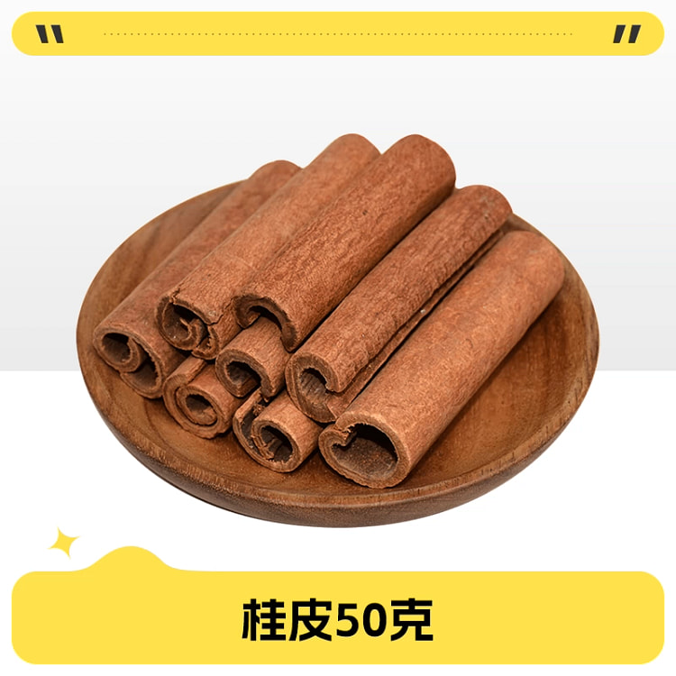 味妃桂皮50克 50 克