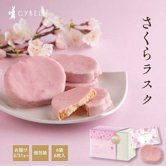 cybele 樱花口味 面包干 6枚