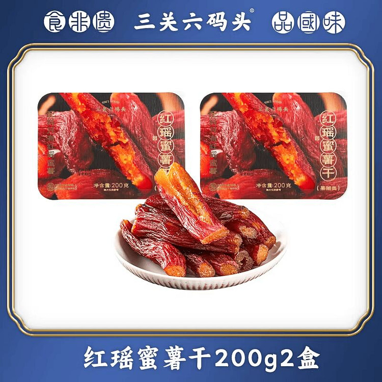 三关六码头红瑶蜜薯干200g*2 400 克