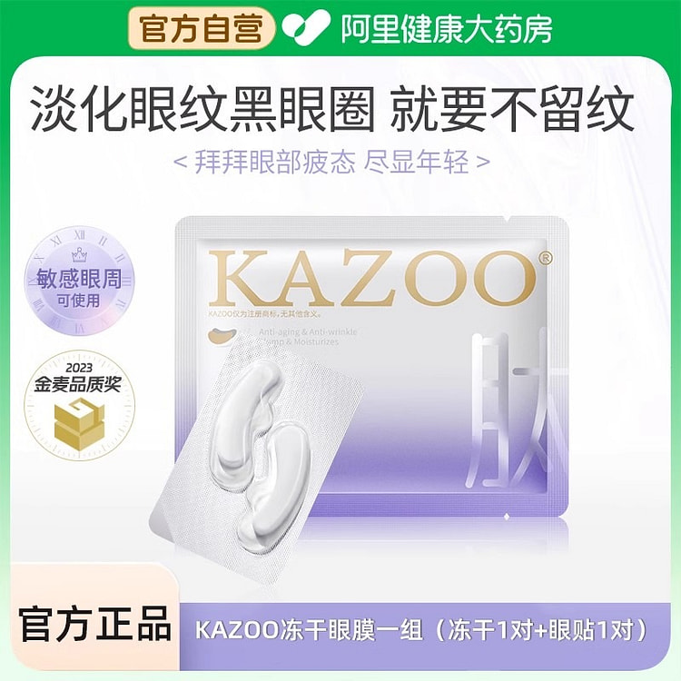KAZOO可逐凝时抗皱奢润冻干眼膜1组