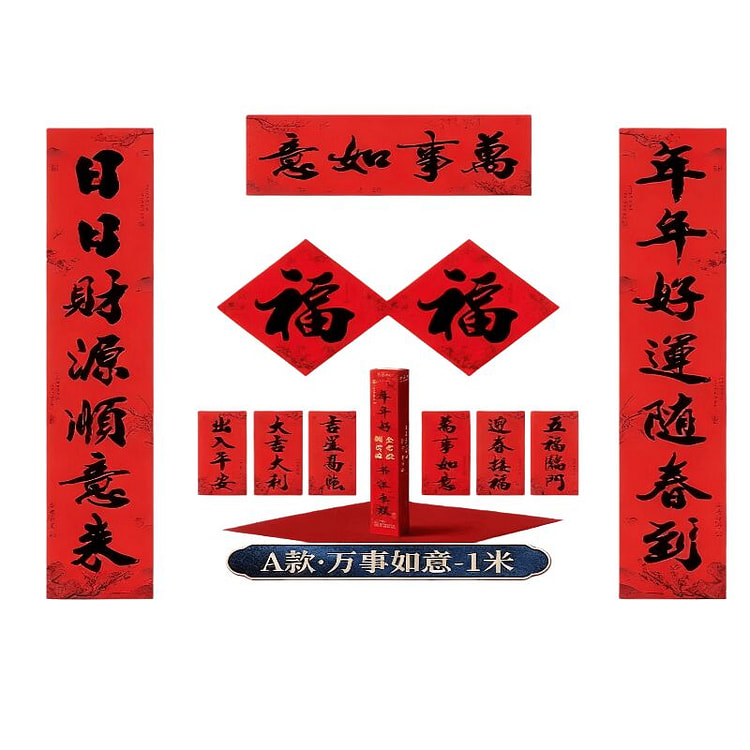 【万事如意】农历新年春联套装 自带背胶 1 份