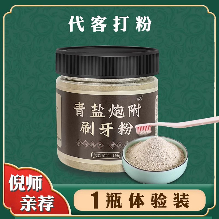 青盐炮附刷牙粉中药牙膏泡芙子正品150g*1瓶