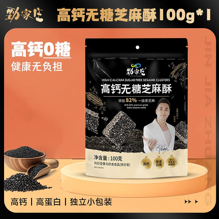 劲家庄一级无糖高钙黑芝麻酥100g 100 克